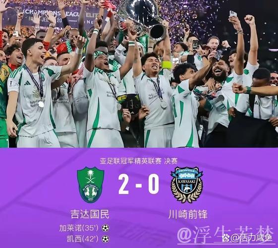 亚冠-吉达国民2-0击败川崎加冕新王 亚冠-吉达国民2-0击败川崎加冕新王