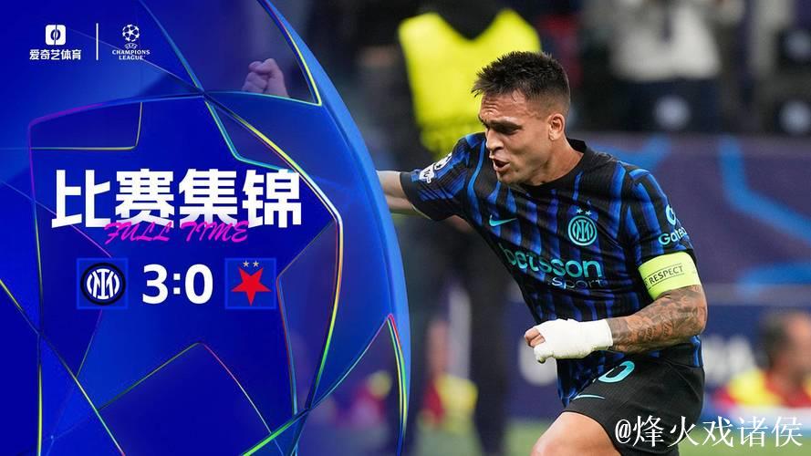 劳塔罗双响邓弗里斯建功 国米3-0获欧冠两连胜 劳塔罗双响邓弗里斯建功 国米3-0获欧冠两连胜