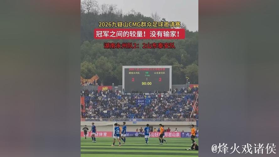 CMG群众足球邀请赛:山东泰安队小组赛排名第二无缘决赛圈 CMG群众足球邀请赛:山东泰安队小组赛排名第二无缘决赛圈