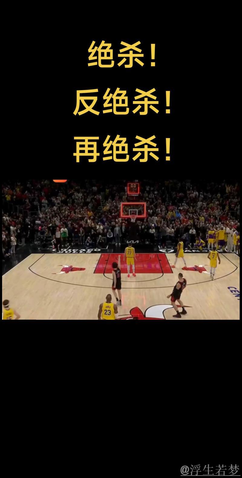 湖人遭遇绝杀 风水易转